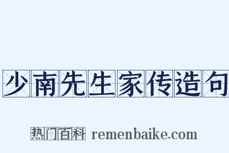 少南先生家传造句是什么意思的图片